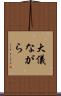 大儀ながら Scroll