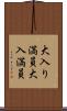 大入り満員 Scroll