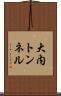 大内トンネル Scroll