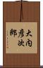 大内彦次郎 Scroll