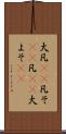 大凡(rK) Scroll