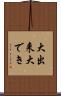 大出来 Scroll