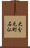 大分元町石仏 Scroll