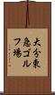 大分東急ゴルフ場 Scroll