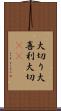 大切り Scroll