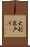 大利家戸川 Scroll