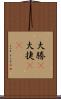 大勝(P) Scroll
