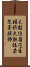 大勲位菊花章頸飾 Scroll