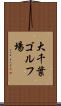 大千葉ゴルフ場 Scroll