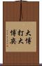 大博打 Scroll