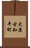 大原古知平町 Scroll