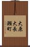 大原大長瀬町 Scroll