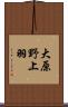大原野上羽 Scroll
