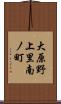 大原野上里南ノ町 Scroll