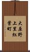 大原野上里紅葉町 Scroll