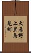 大原野上里鳥見町 Scroll