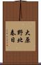 大原野北春日 Scroll