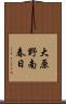 大原野南春日 Scroll