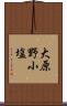 大原野小塩 Scroll