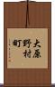 大原野村町 Scroll