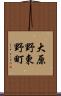 大原野東野町 Scroll