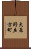 大原野灰方町 Scroll