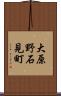 大原野石見町 Scroll