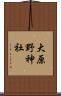 大原野神社 Scroll