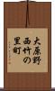 大原野西竹の里町 Scroll