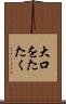 大口をたたく Scroll