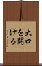 大口を開ける Scroll