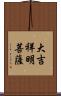 大吉祥明菩薩 Scroll