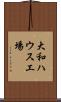 大和ハウス工場 Scroll