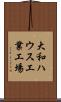 大和ハウス工業工場 Scroll