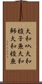 大和叺 Scroll