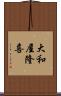 大和屋隆喜 Scroll