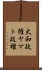 大和政権 Scroll
