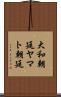 大和朝廷 Scroll