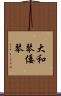 大和琴 Scroll