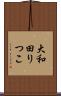 大和田りつこ Scroll