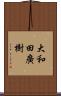 大和田廣樹 Scroll