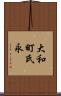 大和町氏永 Scroll