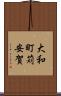 大和町苅安賀 Scroll