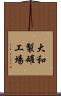 大和製罐工場 Scroll