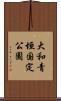 大和青垣国定公園 Scroll