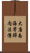 大唐南海寄歸内法傳 Scroll