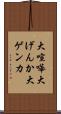 大喧嘩 Scroll