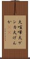 大喧嘩 Scroll