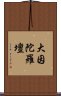 大因陀羅壇 Scroll