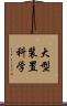 大型装置科学 Scroll